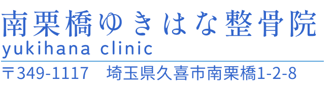 南栗橋ゆきはな整骨院