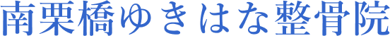 南栗橋ゆきはな整骨院