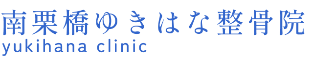 南栗橋ゆきはな整骨院