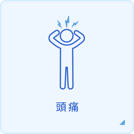 頭痛