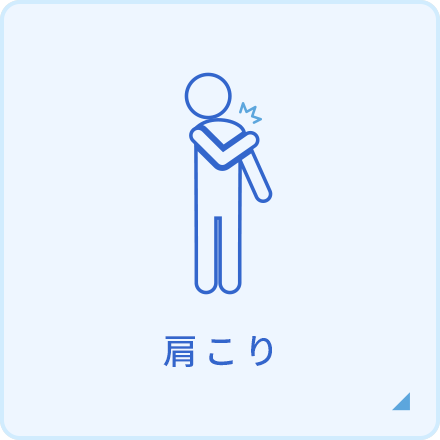 肩こり