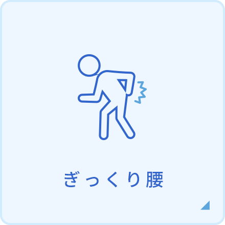 ぎっくり腰