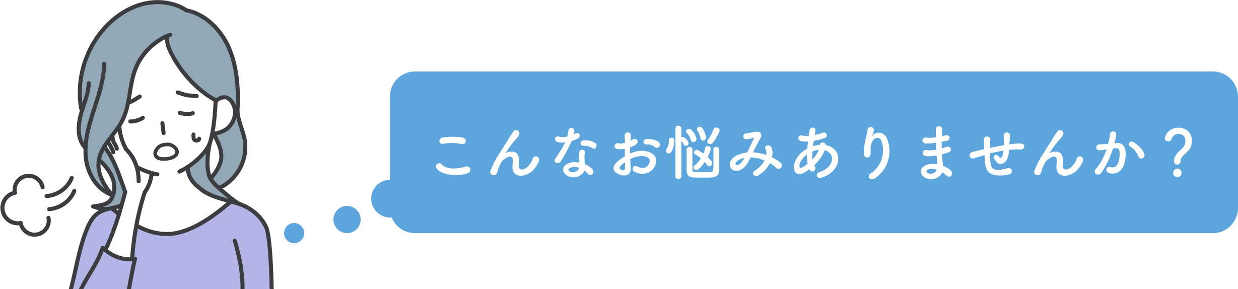 こんなお悩みありませんか？
